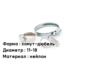 Хомут хомут-дюбель D=11-18 нейлон